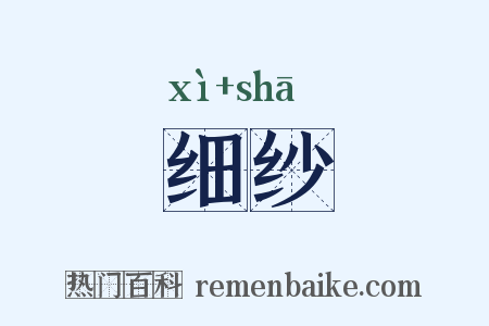 细纱是什么意思的图片